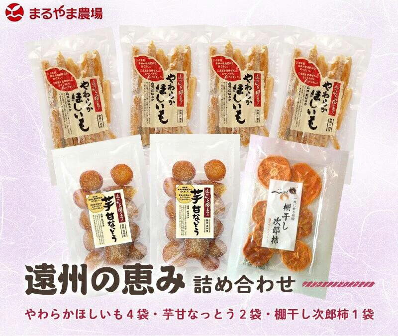 【産直商品】『遠州の恵み』詰め合わせ（さつまいもの干し芋・芋甘なっとう・棚干し次郎柿）計7袋　まるやま農場のサムネイル