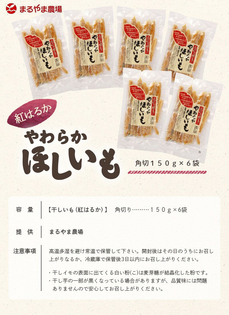 【産直商品】やわらか干しいも「紅はるか」角切り150g×6袋　まるやま農場