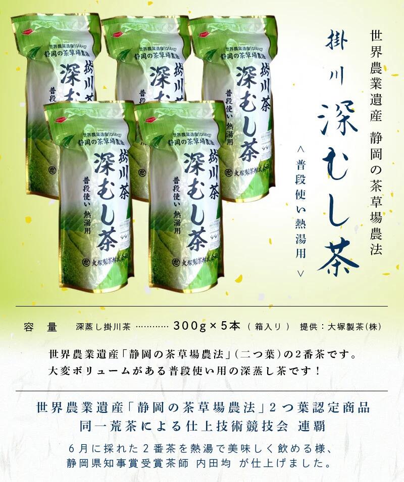 世界農業遺産　静岡の茶草場農法　掛川深蒸し茶・普段使い熱湯用300g×5袋