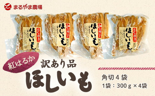 【産直商品】掛川特産「干し芋」訳あり品「角切り」300g×4袋　計1.2kg　まるやま農場