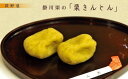 栗きんとん 【産直商品】掛川産「栗」の手作り「栗きんとん」6個入×3箱　計18個