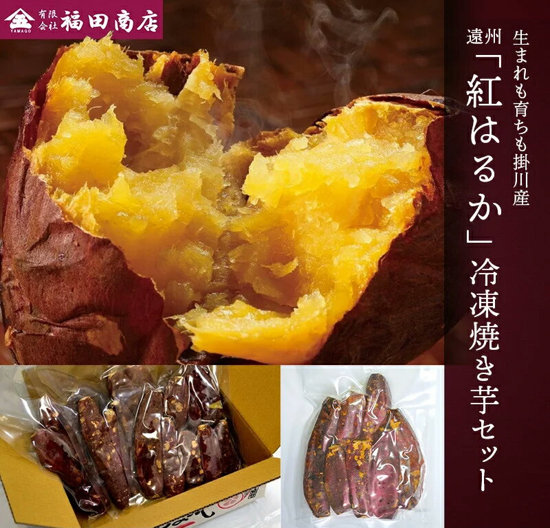 容量 紅はるか「冷凍焼き芋」500g×3袋 消費期限 賞味期限：180日 事業者 福田商店 発送 冷凍遠州紅はるか冷凍焼き芋セット　500g×3 福田商店 静岡県掛川にある遠州灘のサラサラの砂の畑で栽培した、甘みの強い紅はるかで作った焼き芋を冷凍してお届けします。 焼き芋はさつま芋を焼いただけのシンプルなスイ−ツです。 それゆえに原料の良し悪しで決まってしまう大変難しいものなのです。 原料のさつま芋はもちろん自社栽培された掛川産を使用！！ 美味しい焼き芋を作るには良いさつま芋から！良いさつま芋を作るには良い畑から！！ 提供：福田商店