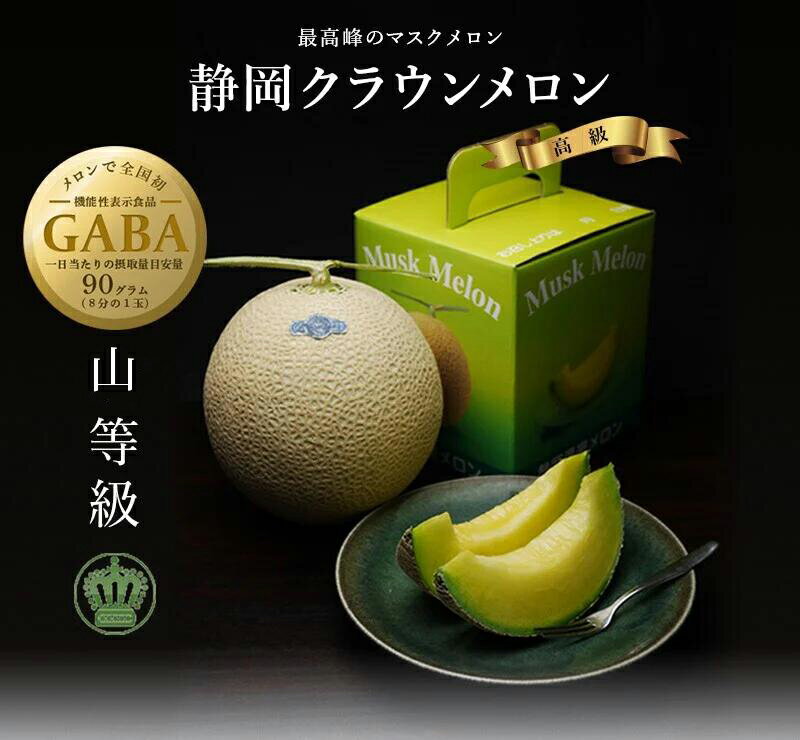 【産直商品】クラウンメロン　山等級(1.3kg〜)　1玉　化粧箱