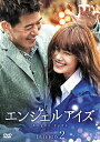 エンジェルアイズ DVD-BOX 2