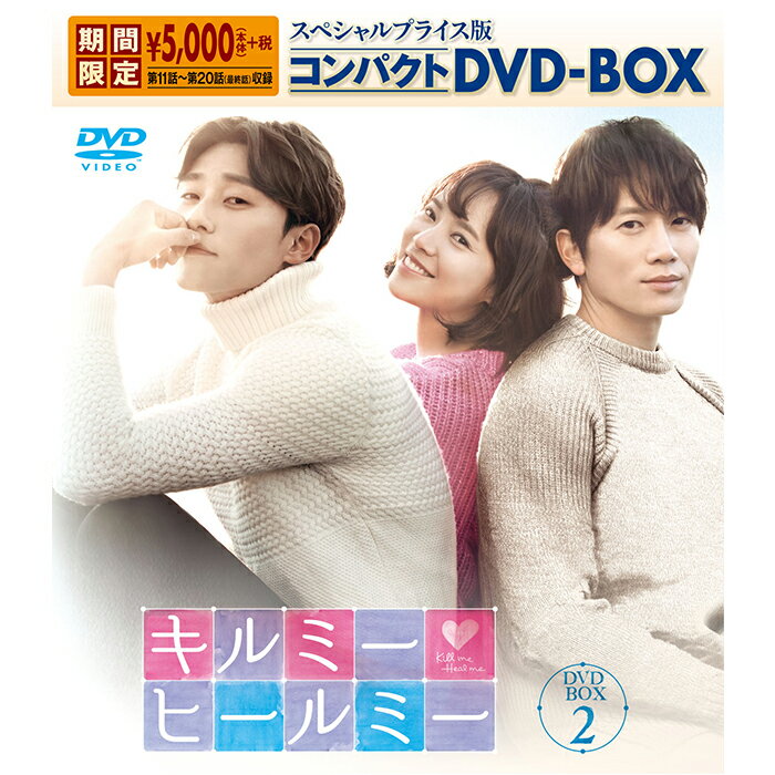 【新品/送料無料】キルミー・ヒールミー　スペシャルプライス版コンパクトDVD-BOX2