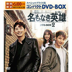 【新品】【送料無料】名もなき英雄＜ヒーロー＞　スペシャルプライス版コンパクトDVD-BOX2