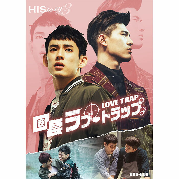 HIStory3 圏套（けんとう）〜ラブ トラップ 通常版DVD