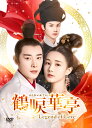 【送料無料】鶴唳華亭<かくれいかてい>~Legend of Love~ DVD-BOX2