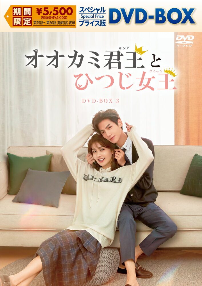 オオカミ君王＜キング＞とひつじ女王＜クイーン＞　スペシャルプライス版DVD-BOX3