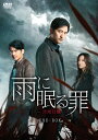 雨に眠る罪−非常目撃− DVD-BOX【ディスク・オン・デマンド製造】