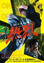 【コリタメ限定特典付】熱烈 特装版 Blu-ray