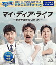 【コリタメ限定販売/送料無料】マイ・ディア・ライフ 〜かけがえのない明日〜 スペシャルプライス版 イッキ見!まるごとBlu-ray 中国ドラマ 【ディスク・オン...