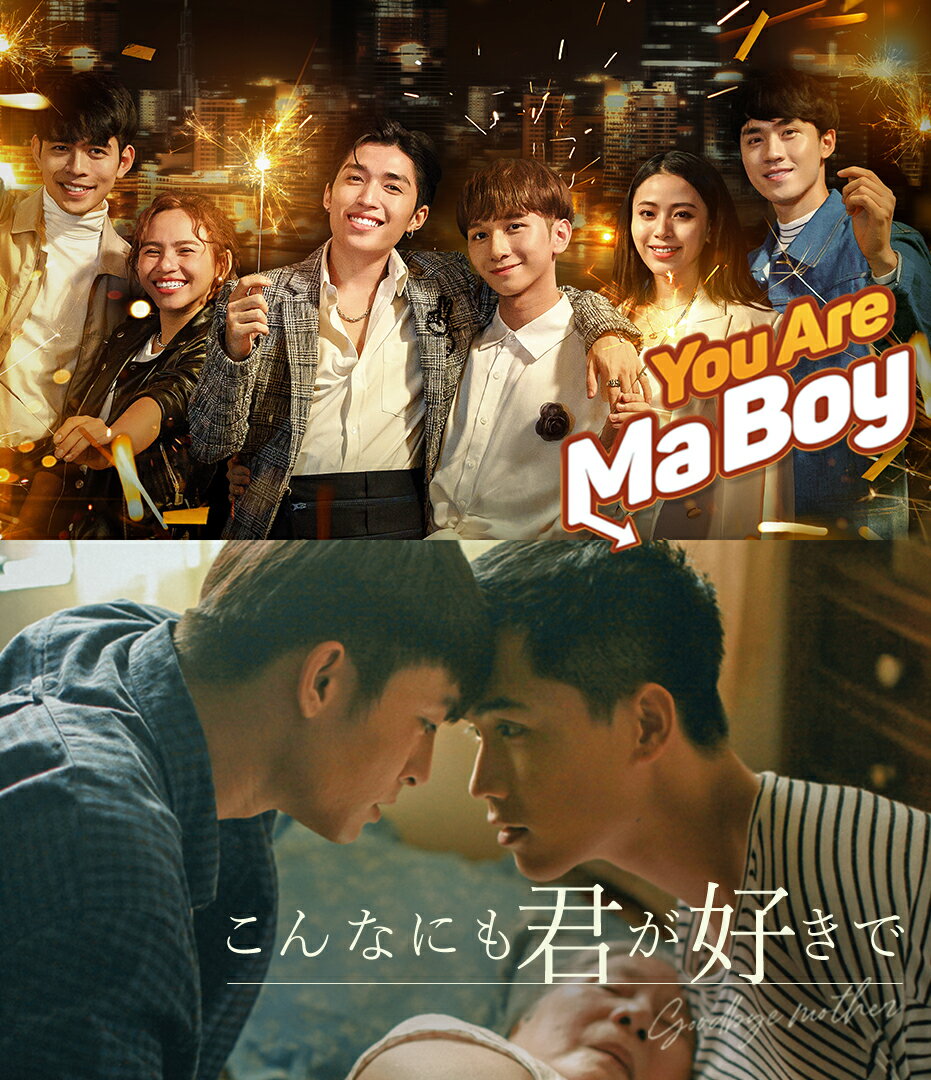 You Are Ma Boyʤˤⷯǡgoodbye mother Blu-ray ڥ꥿/̵/ǥ󡦥ǥޥ¤