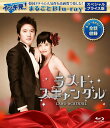 【コリタメ限定販売/新品/送料無料】ラスト・スキャンダル スペシャルプライス版 イッキ見!まるごとBlu-ray 韓国ドラマ