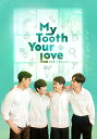 【コリタメ限定販売商品/送料無料】My Tooth Your Love ラブリー・クリニック Blu ...