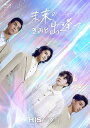 【コリタメ限定発売/送料無料】HIStory5 未来のきみと出逢って〜Love in the Future Blu-ray 【通常版】