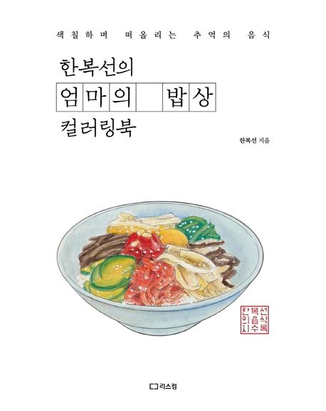 Rakuten - 韓国のオンマの手料理【ぬり絵ブック】