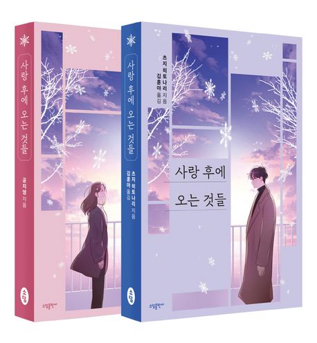 Rakuten - ドラマ「愛のあとにくるもの」原作小説【2巻セット】