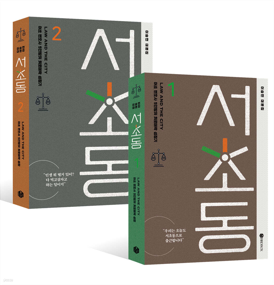 【スーパーSALE20%OFF】ドラマ「瑞草洞(ソチョドン)」台本集1&2セット【2巻セット】