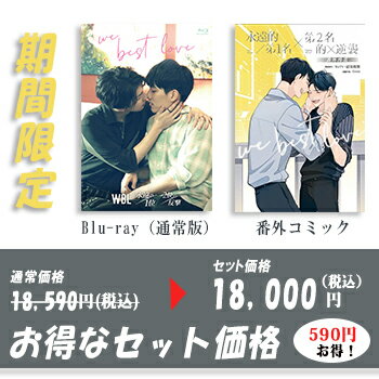 【WBLセット商品 / 期間限定】We Best Love ―永遠の1位／2位の反撃―（Blu-ray+番外コミック）