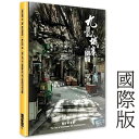 九龍城寨之圍城 公式実景美術集 映画「トワイライト・ウォリアーズ 決戦!九龍城砦」(國際版)