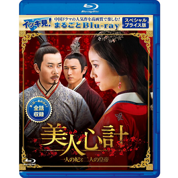 もっとキレイに、もっと手軽に！！ DVDで人気の韓国・中国ドラマが低価格＆スリム＆高画質になって初Blu-ray化！ ストーリー全話に加え、人物相関図や各話あらすじも全て1枚のディスクに完全収録！ ・「イッキ見！まるごとBlu-ray」はDVD発売元と韓流・華流ドラマの通販サイト「コリタメ」のコラボレーションによる限定販売商品です。 「イッキ見！まるごとBlu-ray」とは！？ ・ドラマ全話をディスク1枚に高画質映像で完全収録！！ 最新のエンコード技術を駆使し、第1話から最終話までをディスク1枚に完全収録！一度プレーヤーにセットしたら、もうディスク交換で煩わしい思いはさせません。 ※一部長編ドラマ商品については2枚組等になる作品もございます。 ・大画面でも映像はもちろん、字幕もキレイ！ 映像だけでなく、字幕もDVDとは格段に違う美しさ！大画面テレビだと気になることも多い字幕の粗さは全く気になりません。 ・人物相関図や各話のあらすじもディスクに収録！ 本編映像とともに、人物相関図や各話のあらすじもディスクに収録。ドラマ視聴中も、リモコン操作ひとつで、TV画面上に簡単に表示可能です。 ・100枚超えのフォトギャラリーをスライドショーで楽しむ！ シリーズ全タイトルにドラマの世界観をより楽しめる充実のスライドショーを収録！愛憎、陰謀、裏切り— 二人の皇帝に愛された美しい女の壮絶な運命。 アジア中の女性を虜にした宮廷愛憎劇の新たなる傑作！ ＜ストーリー＞ 漢の初代皇帝・劉邦（りゅうほう）の跡継ぎ問題に巻き込まれ、親を失い伯父のもとで育った雲汐（うんせき）は母親と同じ宮廷に入ることに。劉邦の息子、劉盈（りゅうえい）に気に入られた雲汐だが、皇太后の手先として名を変え、右腕となる雪鳶（せつえい）と共に代国に送り込まれる。そこで劉盈の腹違いの代王・劉恒（りゅうこう）の寵愛を得るも、王の腹心である将軍・周亜夫（しゅうあふ）に、漢のスパイと疑われてしまう…。 【出演】ルビー・リン、ヤン・ミー、ワン・リークン、ダイ・チュンロン、サミュル・チャン 【制作】2010年・中国 【収録話数】全40話 【ディスク枚数】ブルーレイ2枚組 【収録時間】約1800分+特典スライドショー 特典スライドショー：100枚　※字幕・音声は収録されておりません 【サイズ】16：9 HDサイズ(1080) 【字幕】日本語 【音声】中国語 【演出】于正 【脚本】于正 【画面サイズ】16:9 【販売元】コンテンツセブン &copy; China International TV Corporation