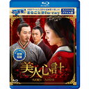美人心計 〜一人の妃と二人の皇帝〜 スペシャルプライス版 イッキ見!まるごとBlu-ray コリタメ限定販売商品 中国ドラマ