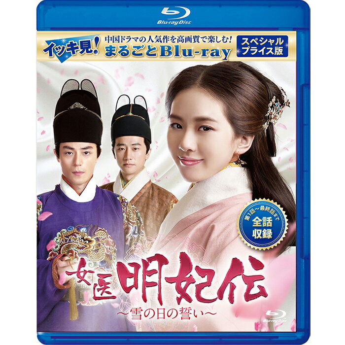 【スーパーSALE20%OFF】女医明妃伝〜雪の日の誓い〜 イッキ見!まるごとBlu-ray コリタメ限定販売商品 中国ドラマ