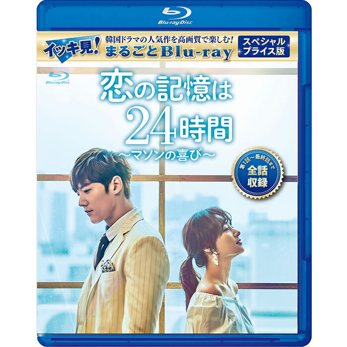 恋の記憶は24時間〜マソンの喜び〜 スペシャルプライス版 イッキ見!まるごとBlu-ray コリタメ限定販売商品 韓国ドラマ