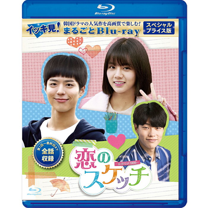 恋のスケッチ〜応答せよ1988〜 スペシャルプライス版 イッキ見!まるごとBlu-ray コリタメ限定販売商品 韓国ドラマ