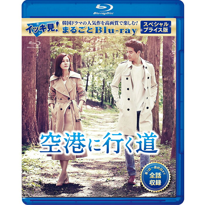 空港に行く道 スペシャルプライス版 イッキ見!まるごとBlu-ray コリタメ限定販売商品 韓国ドラマ