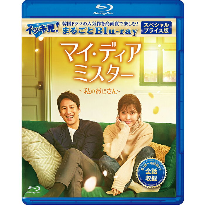 マイ・ディア・ミスター 〜私のおじさん〜 スペシャルプライス版 イッキ見！まるごとBlu-ray コリタメ限定販売商品　韓国ドラマ 1