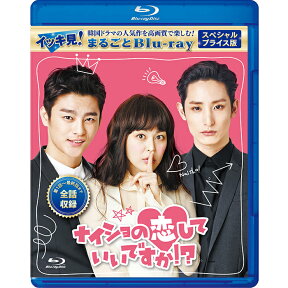 ナイショの恋していいですか！？ スペシャルプライス版 イッキ見！まるごとBlu-ray コリタメ限定販売商品　韓国ドラマ