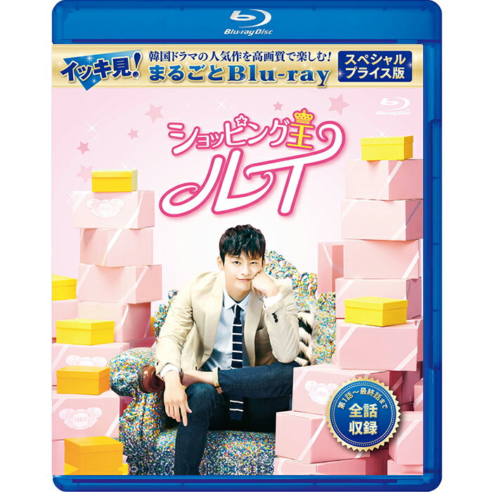 ショッピング王ルイ スペシャルプライス版 イッキ見！まるごとBlu-ray コリタメ限定販売商品 韓国ドラマ