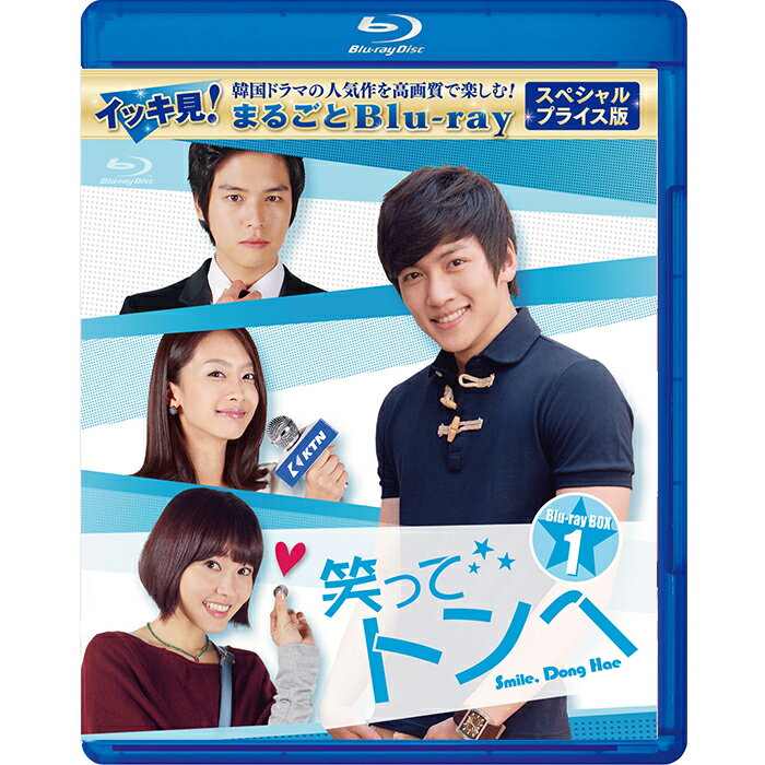 笑ってトンヘ スペシャルプライス版 イッキ見!まるごとBlu-ray コリタメ限定販売商品 韓国ドラマ