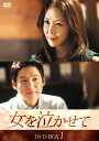 【新品 / 送料無料】女を泣かせて DVD-BOX1