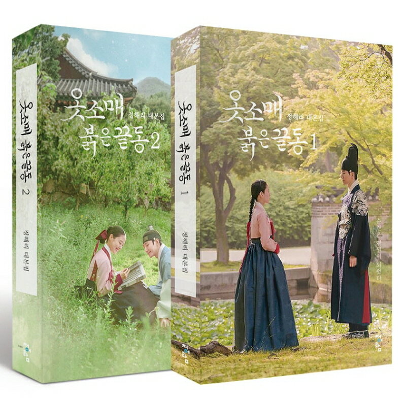 ドラマ「赤い袖先」台本集1&2セット【2巻セット】