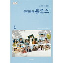 【スーパーSALE50%OFF】ドラマ「私たちのブルース」シナリオ集1【韓国輸入書籍】