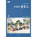 【スーパーSALE50%OFF】ドラマ「私たちのブルース」シナリオ集2【韓国輸入書籍】