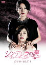 【新品 / 送料無料】シンデレラの涙　DVD-BOX1