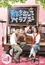 【新品 / 送料無料】勇気を出してアイ・ラブ・ユー DVD-BOX1