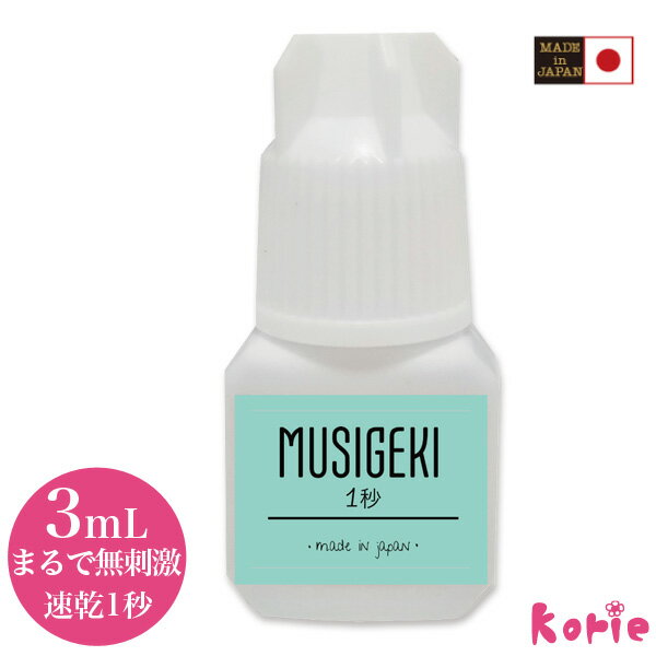 新発売! まるで無刺激 日本製 MUSIGEKI