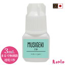 新発売! まるで無刺激 日本製 MUSIGEKIグルー3mL (保存袋付) (メール便可) 超低刺激 まつげエクステ マツエク セルフエクステ