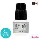 まつげエクステ 眉毛エクステ 超速乾 日本製 瞬グルー3ml(保存袋付)(メール便可) 国産 エチル 1秒硬化 完全硬化1時間 まつ毛エクステ プロ用 業務用 マツエク