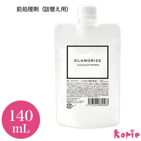 新発売！まつげエクステ持続力アップの秘密! GLAMORIZE -CLEAN UP PRIMER- 140mL（プライマー詰め替え用）メール便可 次世代 前処理剤 ノンアルコールタイプ 全身使用可