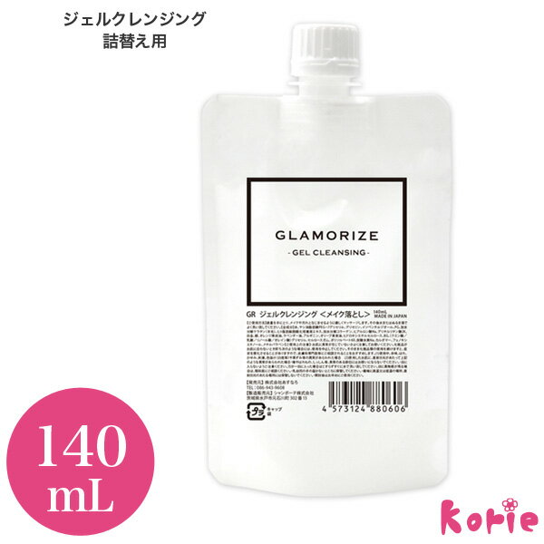 新発売！まつげエクステ用オイルフリー 次世代クレンジングジェル GLAMORIZE -GEL CLEANSING- 140mL（ジェルクレンジング 詰め替え用）メール便可マツエク