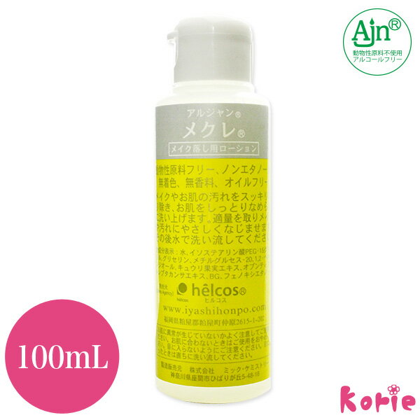 まつげエクステした目元でもOK! オイルフリー クレンジング ヒルコス Ajnメクレ100mL (メール便不可)マツエク オイルフリー 業務用 helcos