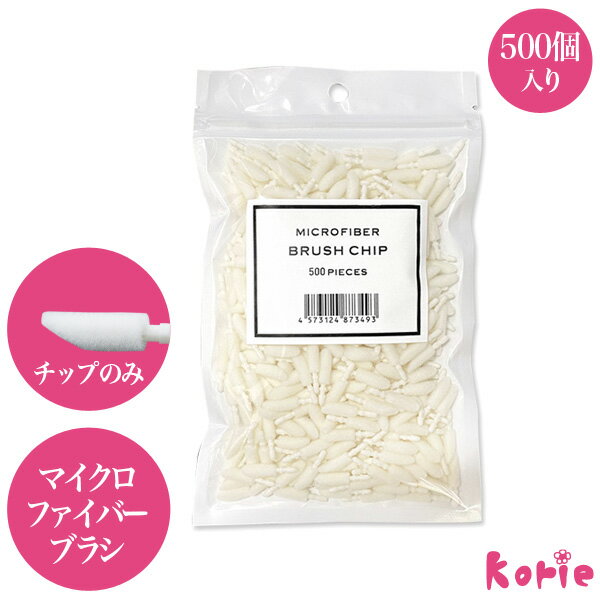 楽天korie.NEW!まつげエクステ サロンでも使用 高品質 マイクロファイバーブラシ チップ500個入り1袋 業務用 大人買い 綿棒 グルーリムーブ エコ マツエク （メール便可） 店販