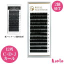メール便で送料無料 まつげエクステ ロイヤルマットクローバーラッシュ 12列 ×お買い得2個セット Jカール Cカール Dカール 0.10mm 0.15mm 0...