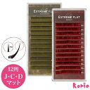 まつげエクステ プロ用 マツエク Extreme FLAT カーキブラウン・バーガンディ(12列) エクストリームフラット 0.15mm 持続力抜群 シングル ...